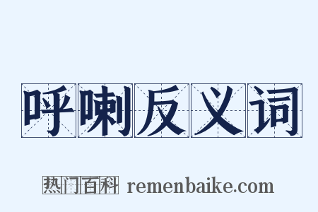 呼喇反义词是什么意思的图片